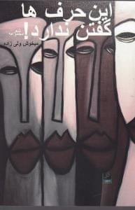 عکس این حرفها گفتن ندارد