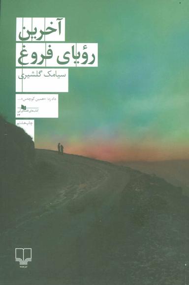 عکس آخرین رویای فروغ