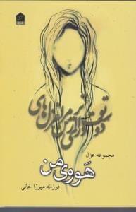 عکس مجموعه شعر هووی من