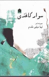 عکس سوار کاغدی