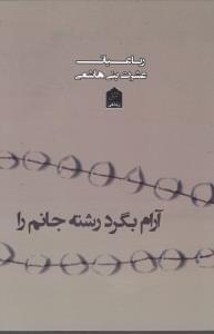 عکس رباعیات عشرت بنی‌هاشمی.