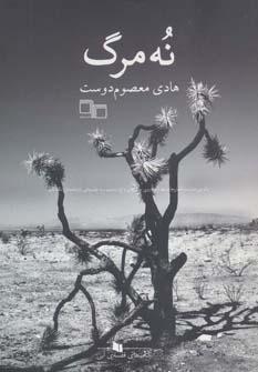 عکس نه مرگ