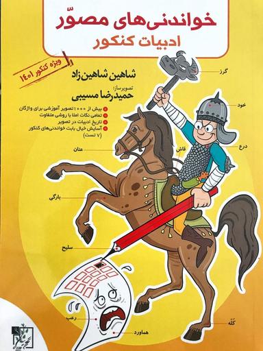 عکس خواندنی‌های مصور ادبیات فارسی کنکور تخته سیاه