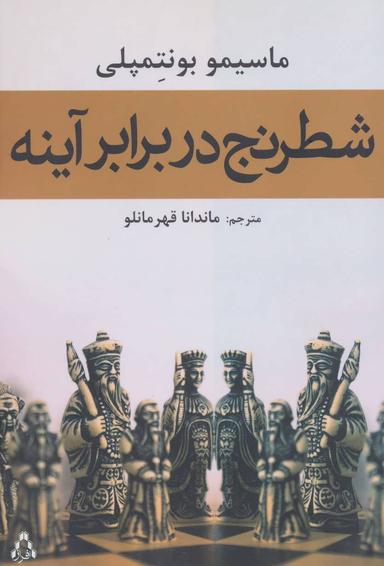 عکس شطرنج در برابر آینه