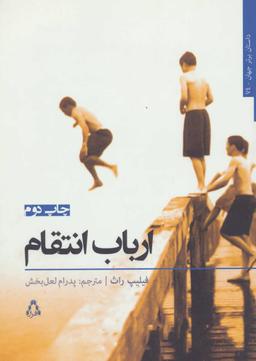 عکس ارباب انتقام