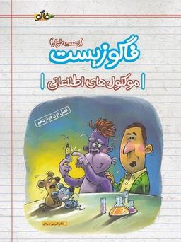 عکس فاگوزیست دوازدهم فصل اول ملکول‌های اطلاعاتی