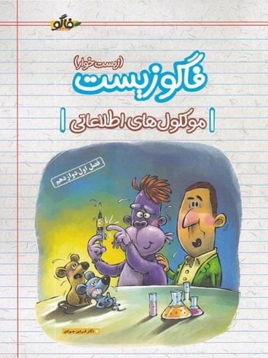 عکس فاگوزیست دوازدهم فصل اول ملکول‌های اطلاعاتی