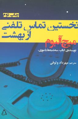 عکس نخستین تماس تلفنی از بهشت