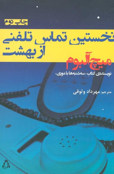عکس نخستین تماس تلفنی از بهشت