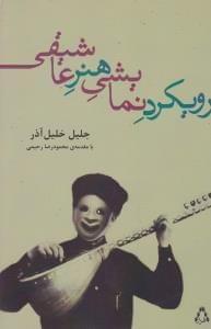 عکس رویکرد نمایشی هنر عاشیقی