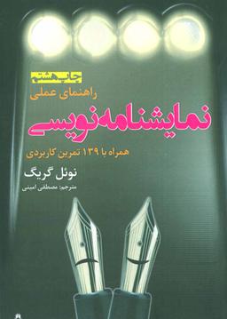 عکس راهنمای عملی نمایشنامه‌نویسی همراه با ۱۳۹ تمرین کاربردی