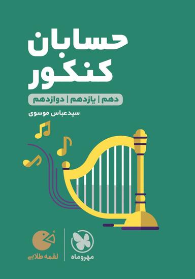 عکس حسابان جامع کنکور لقمه مهروماه