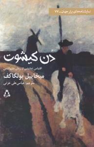 عکس دن کیشوت