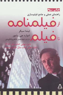 عکس راهنمای عملی و جامع فیلم‌سازی از فیلم‌نامه تا فیلم