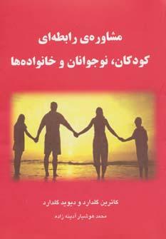 عکس مشاورهٔ رابطه‌ای برای کودکان، نوجوانان و خانواده‌ها