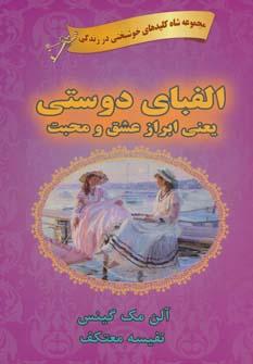عکس الفبای دوستی یعنی ابراز عشق و محبت