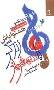عکس با سمفونی زندگی همنوا باش