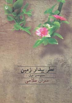 عکس عطر بیدار زمین