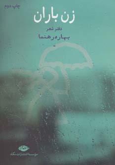 عکس زن باران، پای به جاده زدن