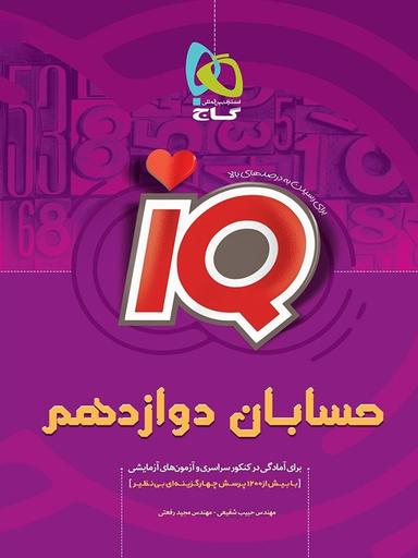 عکس آی کیو حسابان دوازدهم