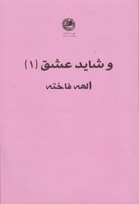 عکس و شاید عشق (۱)