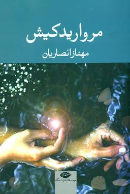 عکس مروارید کیش