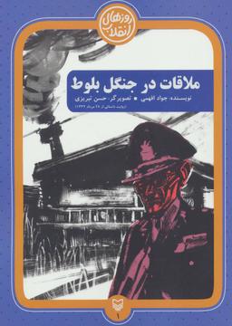 عکس ملاقات در جنگل بلوط