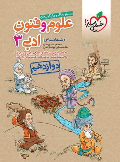 عکس علوم و فنون ادبی دوازدهم خیلی سبز