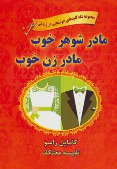 عکس مادرشوهر خوب، مادرزن خوب