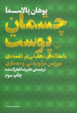 عکس چشمان پوست با مقاله‌ای تحلیلی بر فلسفهٔ موریس مرلوپونتی و معماری