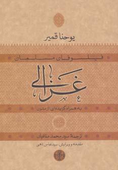 عکس غزالی (به همراه گزیده‌ای از متون)
