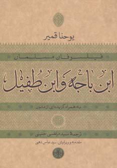 عکس ابن باجه و ابن طفیل