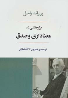 عکس پژوهشی در معناداری و صدق
