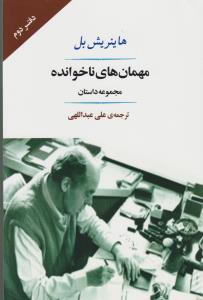 عکس مهمان‌های ناخوانده (داستان‌های کوتاه)