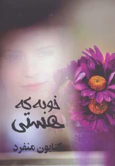 عکس خوبه که هستی