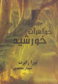 عکس جواهرات خورشید