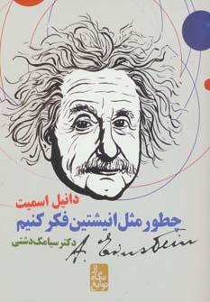 عکس چطور مثل انیشتین فکر کنیم