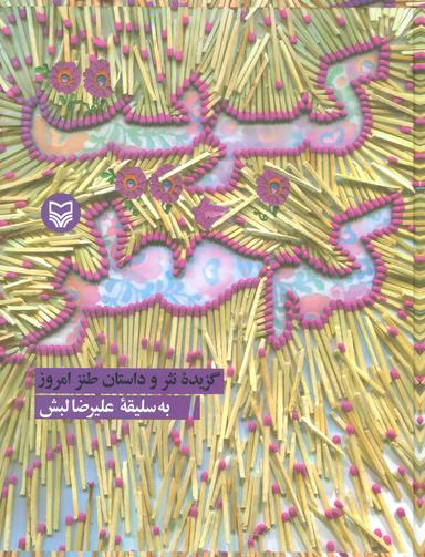 عکس کبریت کم‌خطر