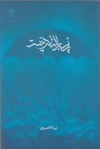 عکس زیر بارانی که نیست