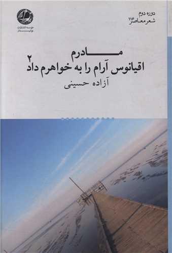 عکس مادرم اقیانوس آرام را به خواهرم داد دفتر دوم