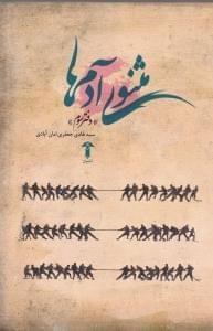 عکس مثنوی آدم‌ها «دفتر سوم»