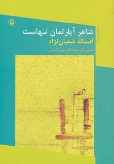 عکس شاعر آپارتمان تنهاست