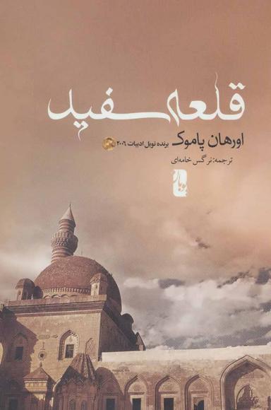 عکس قلعهٔ سفید