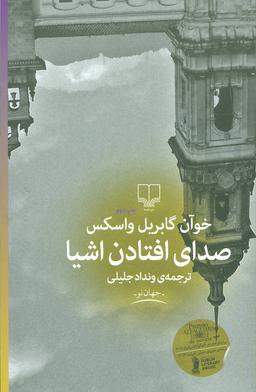 عکس صدای افتادن اشیا