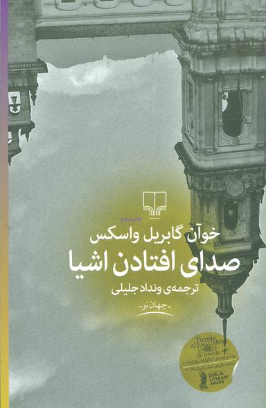 عکس صدای افتادن اشیا