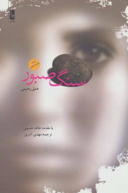 عکس سنگ صبور