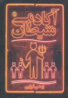 عکس آکادمی شیطان