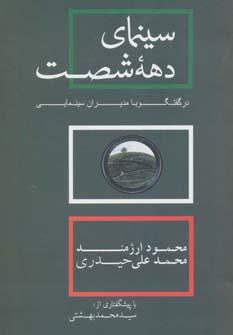 عکس سینمای دهه شصت در گفتگو با مدیران سینمایی