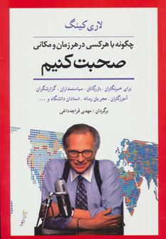 عکس چگونه با هر کسی در هر زمان و مکانی صحبت کنیم