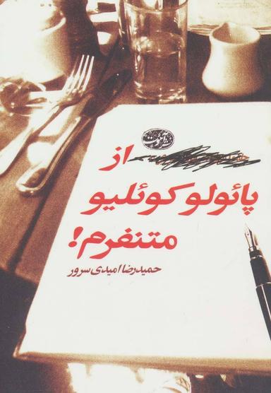 عکس از پائولو کوئیلو متنفرم! (رمان)